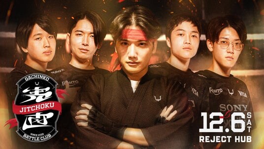 Eスポーツチーム「REJECT」ストリーマー部門のYASが主催する一般参加型オフライン対戦会『実直ガチンコバトルクラブ』を12月6日（土）開催