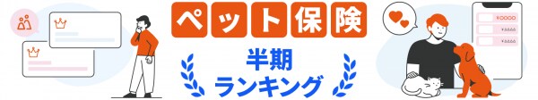 【ドコモスマート保険ナビ】2025年12月最新版 ペット保険おすすめ人気ランキング公開のお知らせ