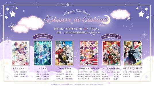 オトメイトファンイベント「Dessert de Otomate 2026」本日よりファン参加企画「夢見心地なときめきを☆オトメイトファン最新ニーズ調査！」回答受付開始！＆朗読劇あらすじも公開中！