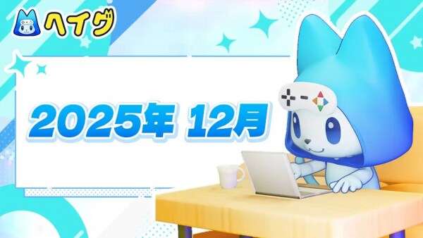 【ヘイグ】2025年12月新作ゲーム攻略Wikiを多数公開！その他各種アップデートのご案内