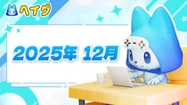 【ヘイグ】2025年12月新作ゲーム攻略Wikiを多数公開！その他各種アップデートのご案内