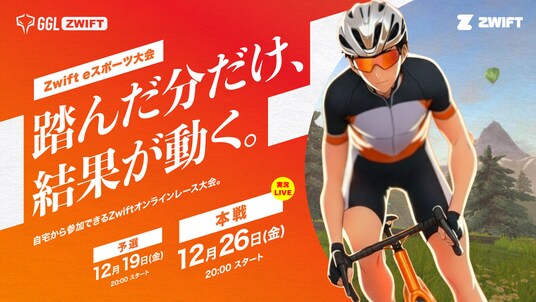 あなたの自宅がレース会場に!? “踏んだ分だけ結果が動く” オンライン自転車レース「GGL ZWIFT」開催!