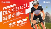 あなたの自宅がレース会場に！？ “踏んだ分だけ結果が動く” オンライン自転車レース「GGL ZWIFT」開催！