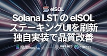 Solana LST の elSOL、ステーキングUIを刷新。独自実装で入力補助・速度・安定性を改善し、移行と引き出しまでアプリ内で完結