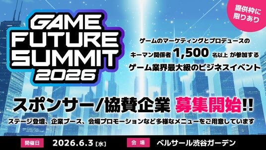 2026年6月3日(水)開催予定「GAME FUTURE SUMMIT 2026」ご協賛／スポンサー企業の募集を開始しました