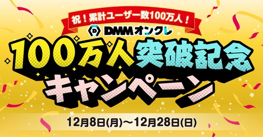 DMMオンクレ累計ユーザー数100万人突破！12月8日から割引セールなどお得なキャンペーンを開催