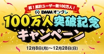 DMMオンクレ累計ユーザー数100万人突破！12月8日から割引セールなどお得なキャンペーンを開催
