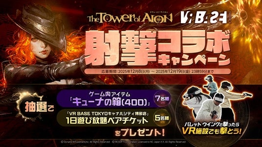 『タワー オブ アイオン』最新アップデート「銃火が導く、絆の戦場」&新クラス「バレット ウイング」登場記念！『VR BASE TOKYO』との射撃コラボを開催！