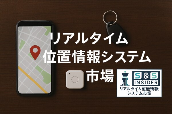 リアルタイム位置情報システム市場は、医療と小売のデジタル化により2032年までに304.3億米ドルに急成長する見込みです
