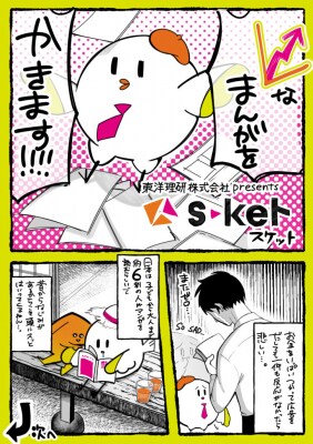 創業50年超、川崎重工・三菱重工らと取引する「機械専門商社」がなぜ？ 神戸の老舗・東洋理研が運営するIT支援「S-ket」、ビジネス特化の「伴走型・漫画制作サービス」を開始