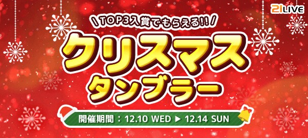 【21LIVE】12月10日（水）より『クリスマスタンブラー』開催！TOP3入賞ライバーに「クリスマス限定21LIVEオリジナルタンブラー」をプレゼント！