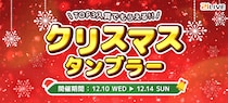 【21LIVE】12月10日（水）より『クリスマスタンブラー』開催！TOP3入賞ライバーに「クリスマス限定21LIVEオリジナルタンブラー」をプレゼント！