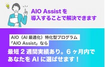 株式会社エグゼクティブマーケティングジャパンのAIO対策サービス「AIO Assist」が急拡大 中小企業でありながら大企業を上回るAI検索評価を継続的に獲得