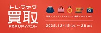 【北千住マルイ・12／15（月）から】トレファクが過去最長2週間の買取POPUPイベントを開催。買取金額20%アップの会場特典を提供
