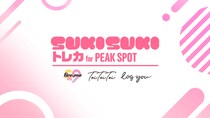 PEAK SPOT公式電子トレカサービス「SUKISUKIトレカ for PEAK SPOT」が2025年12月5日(金)よりサービス開始