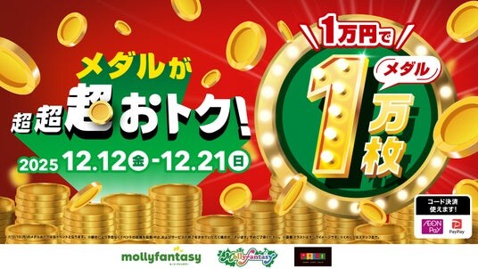 全国のモーリーファンタジー・PALOでメダル貸出が超超超おトク！「1万円でメダル1万枚」を12月12日（金）より開始