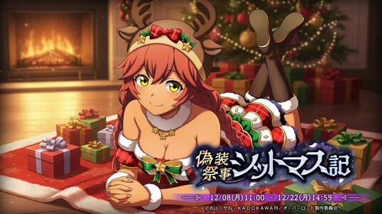 『オーバーロード』原作のスマホゲーム「MASS FOR THE DEAD」でイベント『偽装祭事シットマス記』を開催！【聖夜を駆ける者】ルプスレギナが新登場！