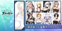 【アズールレーン】描き起こし全身タペストリー第三弾。1月8日（木）まで予約受付