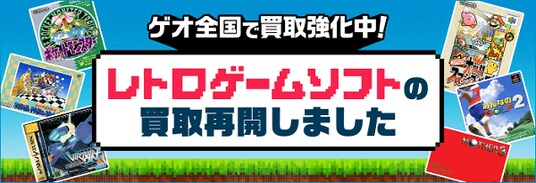 世界的ブームの中、「誰もが地元で気軽に買える」場を目指して ゲオ店舗で「レトロゲーム」の買取・販売を再開
