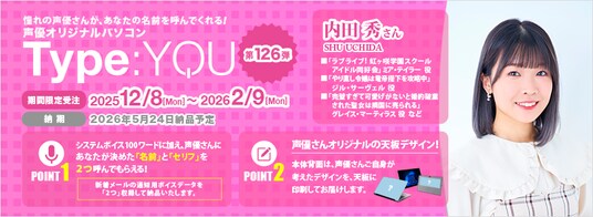 声優オリジナルパソコン【Type：YOU -タイプユー-】第126弾は内田秀さん！2025年12月8日(月)正午よりスマッシュコアで受注開始！