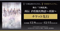舞台『刀剣乱舞』禺伝 矛盾源氏物語～再演～『刀剣乱舞ONLINE』ゲーム内チケット先行＆「DMMプレミアム」会員向けチケット先行の申し込み受付スタート