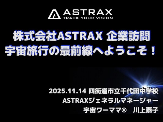 民間宇宙旅行時代到来！ASTRAXのジェネラルマネージャー川上泰子が千葉県四街道市立千代田中学校の企業訪問を受け「宇宙旅行の最前線へようこそ」と題して講演を実施！