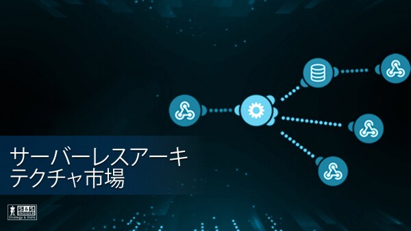 サーバーレスアーキテクチャ市場が急拡大 2032年に7,812億ドル規模へ成長予測