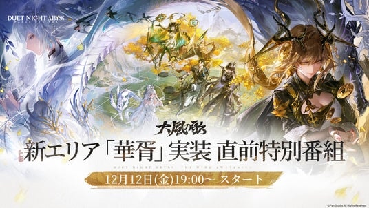 デュアルファンタジー×全方位爽快バトルRPG『デュエットナイトアビス』12/12(金)夜19:00に特別番組配信決定!