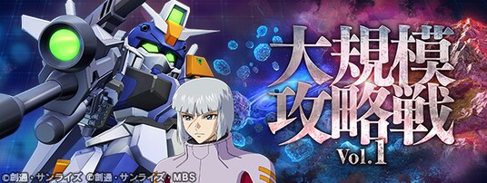 『SDガンダム ジージェネレーション エターナル』新イベント「大規模攻略戦Vol.1」開催！