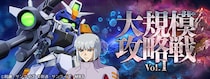 『SDガンダム ジージェネレーション エターナル』新イベント「大規模攻略戦Vol.1」開催！