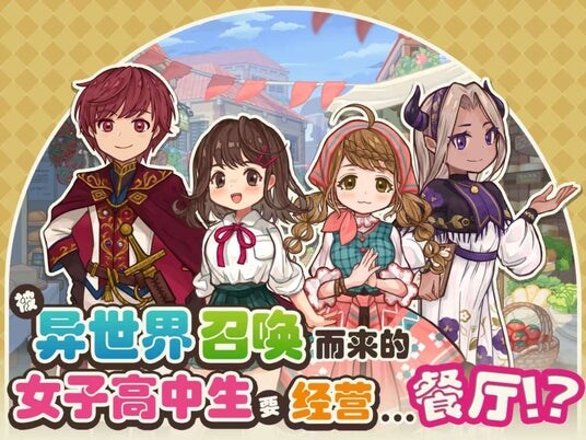 『異世界キッチン』の中国語版『异世界厨房：女子高中生的美食餐厅』を、中国・香港・マカオ・台湾を対象にSteam向にてサービス開始