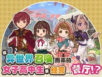 『異世界キッチン』の中国語版『异世界厨房：女子高中生的美食餐厅』を、中国・香港・マカオ・台湾を対象にSteam向にてサービス開始