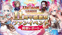 新感覚リアルタイムRPG『ユニゾンリーグ』がファンイベント＆公開生放送「ユニゾンリーグ11周年感謝祭」を開催！ 公開生放送内で『ペルソナ』シリーズとのコラボを発表！