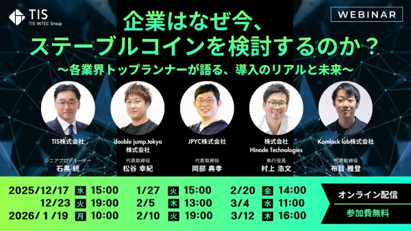 企業はなぜ今、ステーブルコインを検討するのか?~各業界トップランナーが語る、導入のリアルと未来~