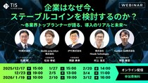 企業はなぜ今、ステーブルコインを検討するのか？～各業界トップランナーが語る、導入のリアルと未来～