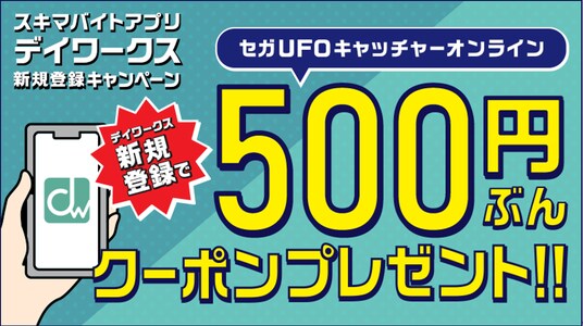 「セガUFOキャッチャーオンライン」ユーザー限定「デイワークス」新規登録で500円分クーポンプレゼントキャンペーン開始