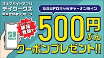 「セガUFOキャッチャーオンライン」ユーザー限定「デイワークス」新規登録で500円分クーポンプレゼントキャンペーン開始