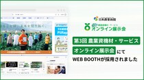 株式会社日本農業新聞主催 第3回 農業資機材・サービス「オンライン展示会」にて、オンライン展示会プラットフォーム「WEB BOOTH」が採用されました。
