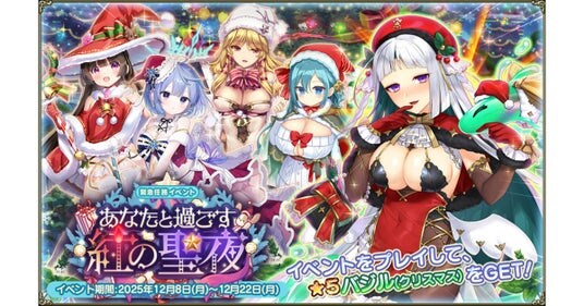 DMM GAMES『FLOWER KNIGHT GIRL』12月8日アップデート実施!新イベント「あなたと過ごす紅の聖夜」開催!
