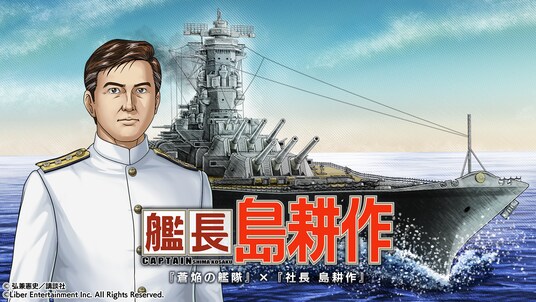 社長の次は艦長に！？ 本格海戦ゲーム『蒼焔の艦隊』が『社長 島耕作』とのコラボイベント『艦長 島耕作』開催！