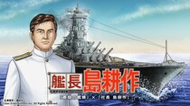 社長の次は艦長に！？ 本格海戦ゲーム『蒼焔の艦隊』が『社長 島耕作』とのコラボイベント『艦長 島耕作』開催！