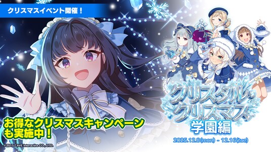 『ゴシックは魔法乙女～さっさと契約しなさい！～』本日12／8(月)よりクリスマスイベントを開催！