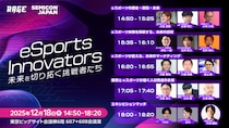 国内最大級のeスポーツイベント「RAGE」、SEMICON Japan 2025特別企画「eSports Innovators」全セッションの登壇者が決定