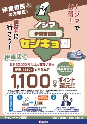 伊東市長選でも『ノジマセンキョ割』！ ～「伊東」にちなんで1,100円分還元～