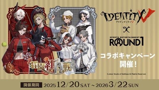 『IdentityV 第五人格』× ROUND1 のコラボキャンペーン！12／20(土)から新規描き起こしイラストを使用したグッズが多数登場！