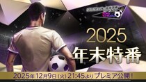 『プロサッカークラブをつくろう! ロード・トゥ・ワールド』12月9日（火）21時45分より、公式放送“2025年末特番！”を配信！