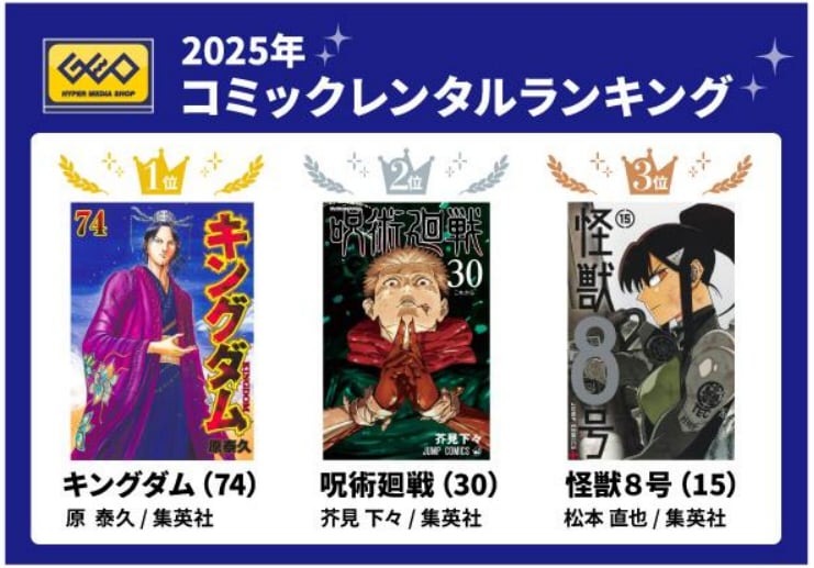 ゲオ 2025 年 コミックレンタルランキング 総合 1 位は 2 年連続で『キングダム』