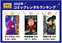 ゲオ 2025 年 コミックレンタルランキング 総合 1 位は 2 年連続で『キングダム』