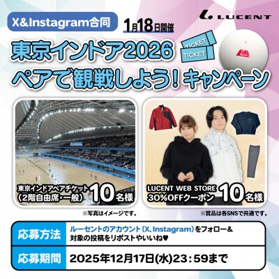 【ソフトテニス】東京インドア2026開催記念キャンペーンでペアチケットをもらおう！ ルーセントカップ 第66回東京インドア 全日本ソフトテニス大会
