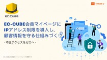 株式会社サンクユー、EC-CUBEの不正アクセス対策として「IPアドレス制限」導入方法を解説する最新コラムを公開 ― 会員情報漏えいリスクを防ぐ“必須のセキュリティ強化策” ―